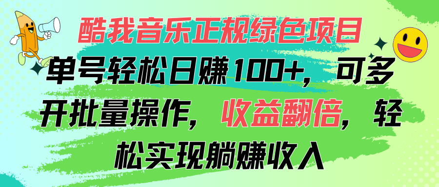 （11637期）酷我音乐正规绿色项目，单号轻松日赚100+，可多开批量操作，收益翻倍，…-iTZL项目网