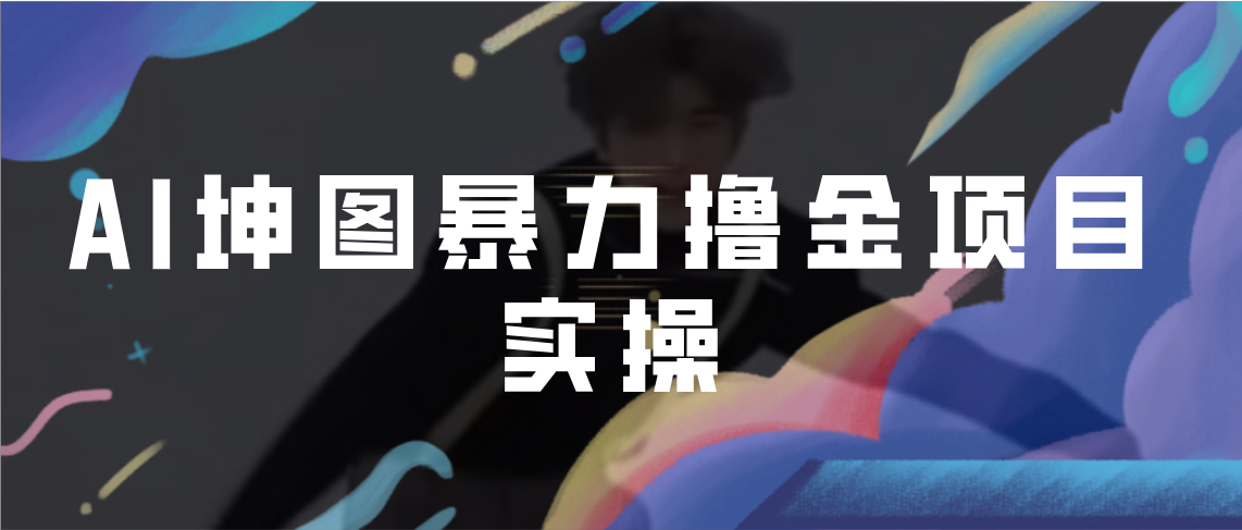 （6743期）AI坤图暴力撸金项目实操，ai绘图变现-iTZL项目网