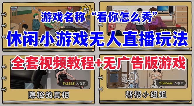 （7145期）抖音爆火的休闲小游戏“看你怎么秀”无人直播玩法【全套教程+游戏+软件】-iTZL项目网