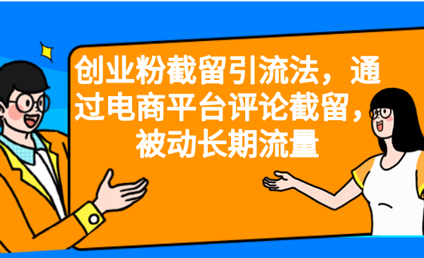 （6675期）创业粉截留引流法，通过电商平台评论截留，被动长期流量-iTZL项目网