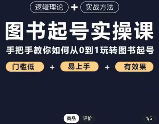 乐爸·图书起号实操课，手把手教你如何从0-1玩转图书起号-iTZL项目网