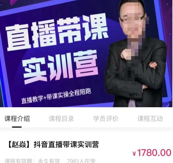赵焱·抖音直播带课实训营，找对方法少走弯路，一边学习一边实操-iTZL项目网