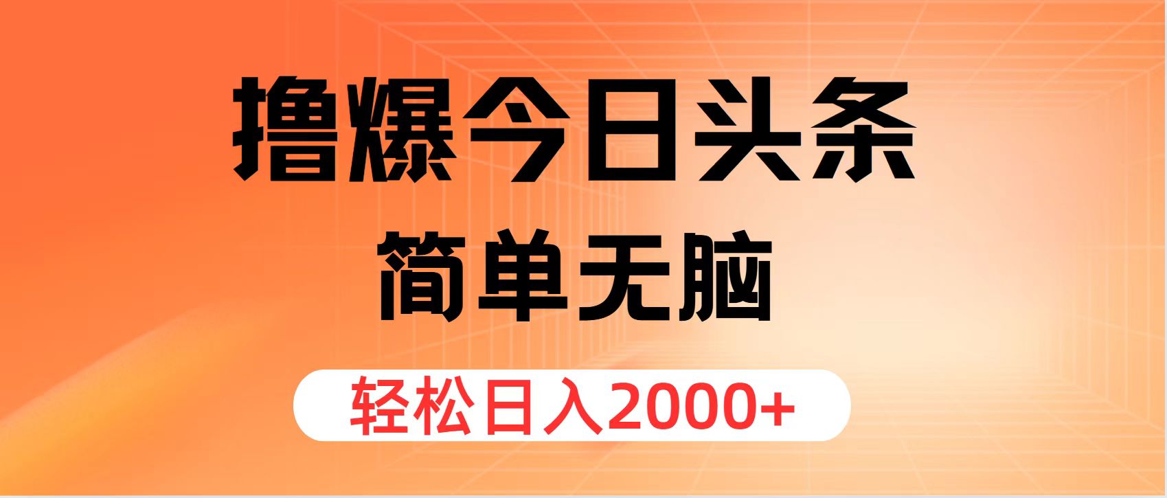 （12697期）撸爆今日头条，简单无脑，日入2000+-iTZL项目网