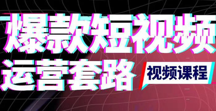 （3422期）2022年新版短视频如何上热门实操运营思路，涨粉10W+背后经验（17节视频课）-iTZL项目网