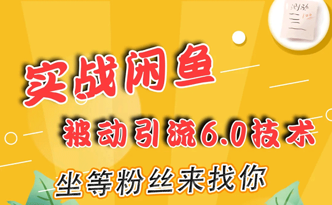 （1644期）实战闲鱼被动引流6.0技术，坐等粉丝来找你，打造赚钱的ip(16节课+话术指导)-iTZL项目网