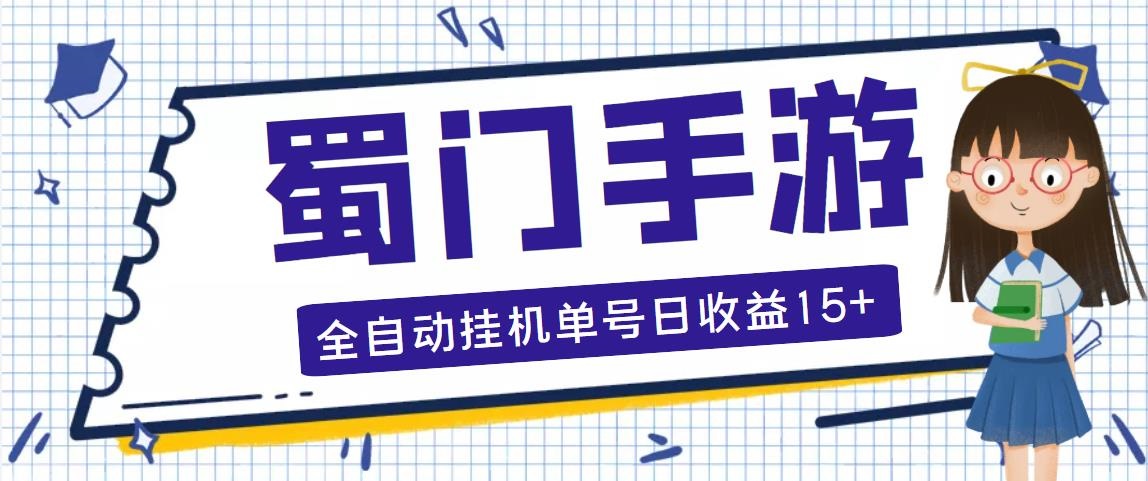 （5111期）蜀门手游全自动挂机项目，单号日收益15+可无限放大【脚本+教程】-iTZL项目网