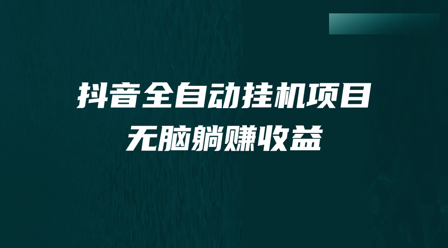 （7009期）抖音全自动挂机薅羊毛，单号一天5-500＋，纯躺赚不用任何操作-iTZL项目网