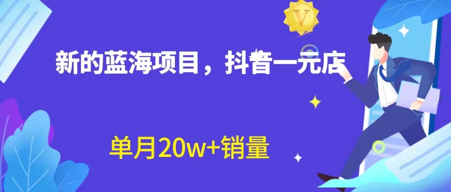 （6690期）全新蓝海赛道，抖音一元直播 不用囤货 不用出镜，照读话术也能20w+月销量？-iTZL项目网