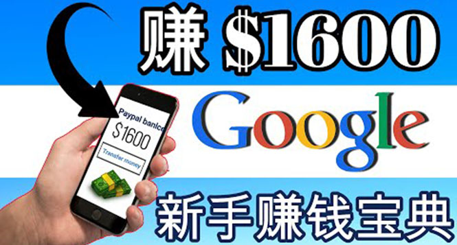 （3660期）零成本通过Google复制粘贴来简单赚取收益，几分钟赚1600美元-iTZL项目网