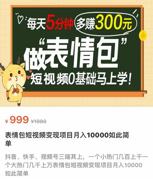 图片[1]-（3778期）表情包短视频变现项目，短视频0基础马上学，每天5分钟多赚300元-iTZL项目网
