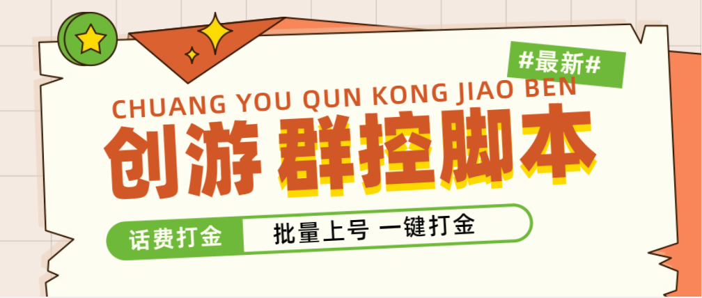 （4821期）外面收费488的创游天下群控打金脚本，批量上号一键打金 【脚本+教程】-iTZL项目网