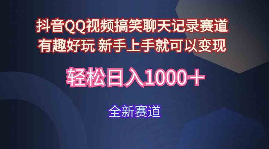 （9852期）玩法就是用趣味搞笑的聊天记录形式吸引年轻群体  从而获得视频的商业价…-iTZL项目网