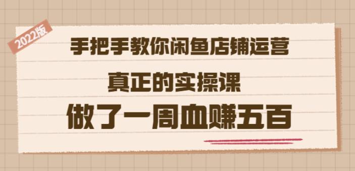 2022版《手把手教你闲鱼店铺运营》真正的实操课做了一周血赚五百(16节课)-iTZL项目网