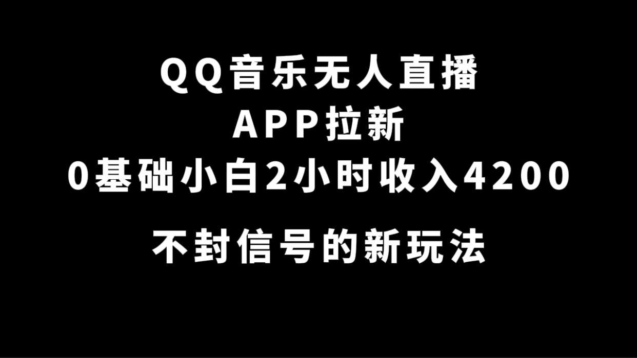 （7378期）QQ音乐无人直播APP拉新，0基础小白2小时收入4200 不封号新玩法(附500G素材)-iTZL项目网