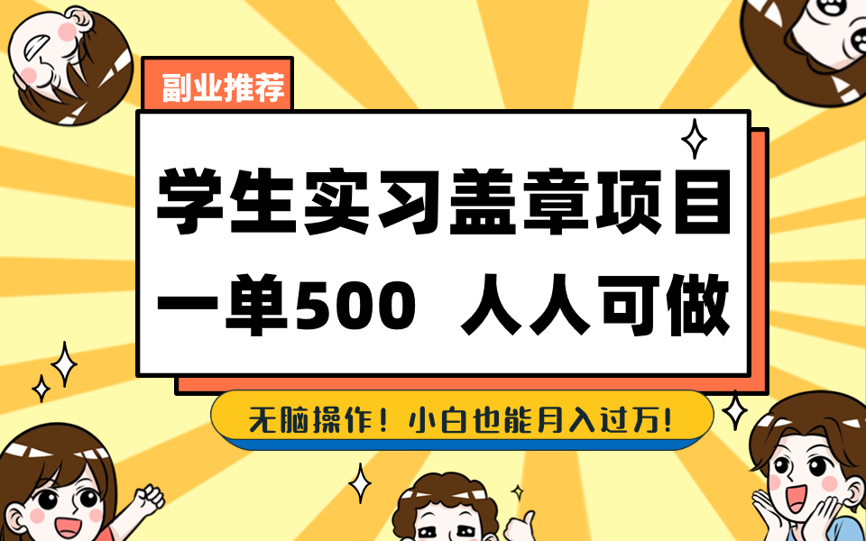 （8577期）学生实习盖章项目，人人可做，一单500+-iTZL项目网