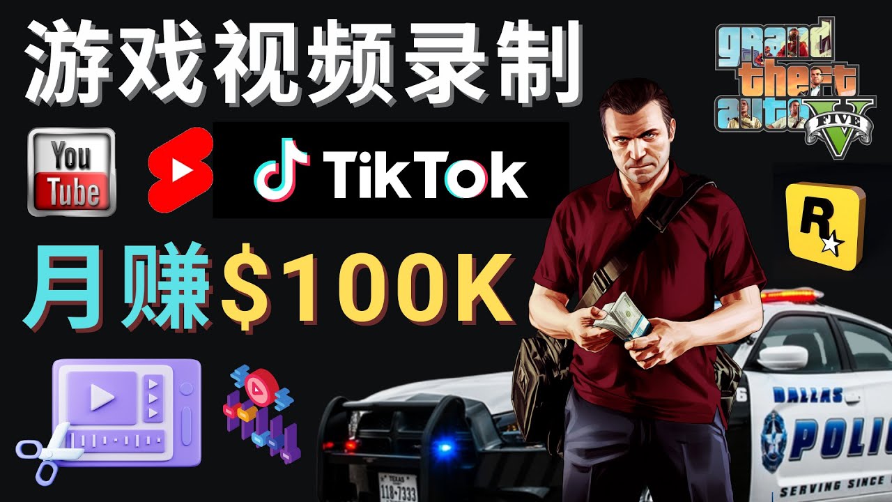 （4604期）制作GTA 5游戏视频，月赚100K美元 – 只需3个步骤 即可完成游戏短视频制作-iTZL项目网