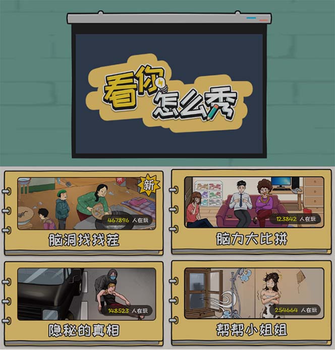图片[2]-（7145期）抖音爆火的休闲小游戏“看你怎么秀”无人直播玩法【全套教程+游戏+软件】-iTZL项目网
