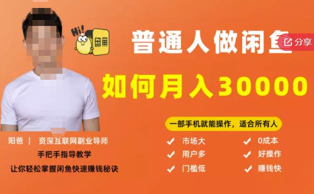 【月入30000+的闲鱼副业模式】，一部手机就能操作，适合所有想赚钱的人-iTZL项目网