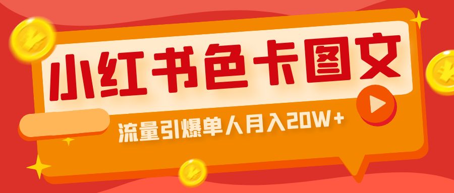 （6658期）小红书色卡图文带货流量引爆单人月入20W+-iTZL项目网