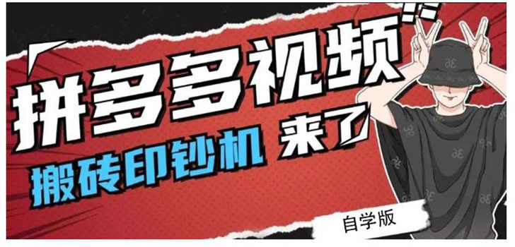 （2195期）拼多多视频搬砖印钞机玩法，2021年最后一个短视频红利项目（附软件）-iTZL项目网