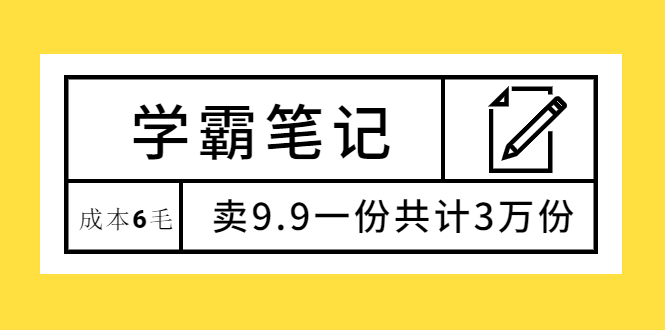 （1875期）学霸笔记，成本6毛，卖9.9一份共计3万份-iTZL项目网