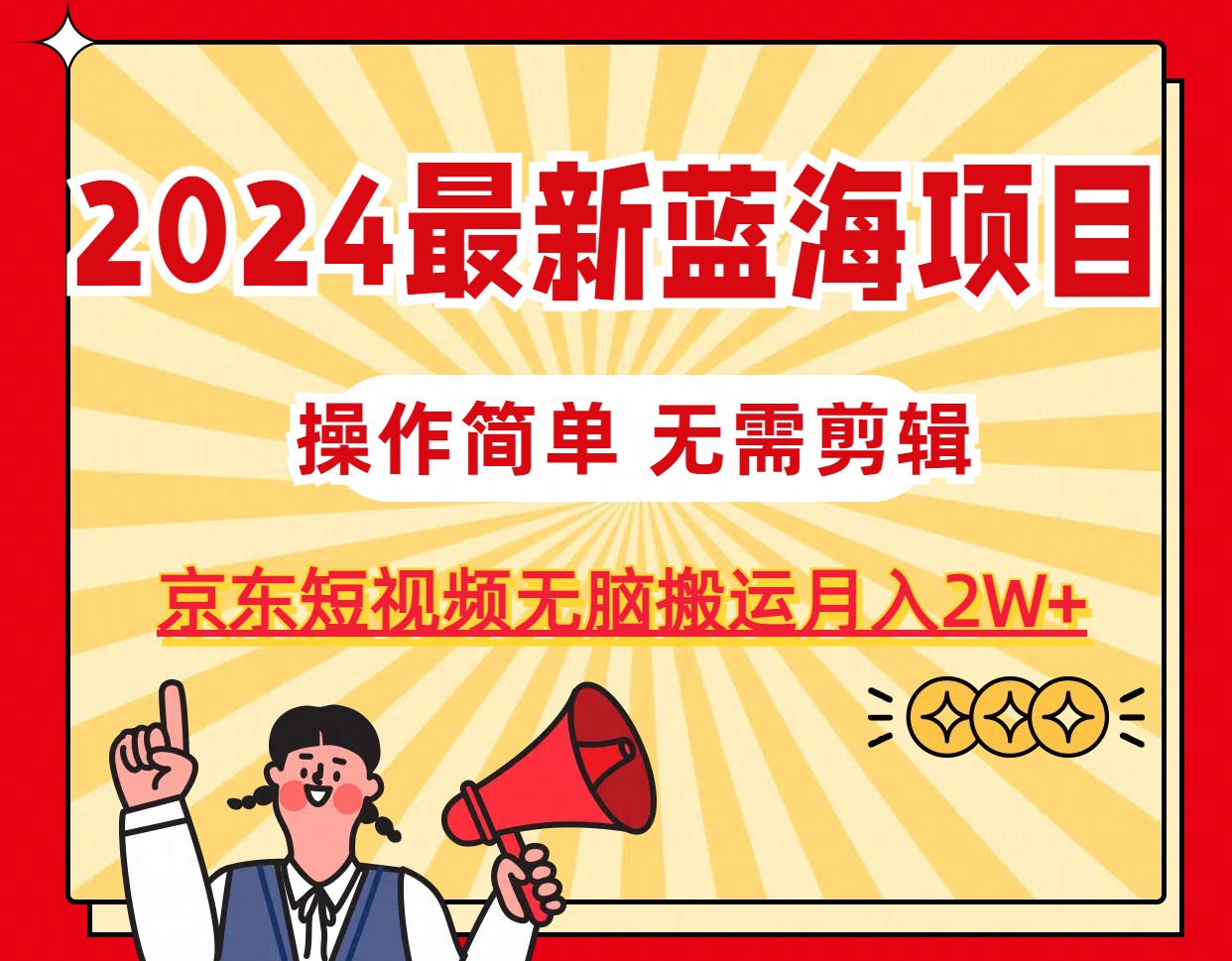 （11268期）2024最新蓝海项目，无需剪辑，京东图文短视频无脑搬运月入2W+-iTZL项目网