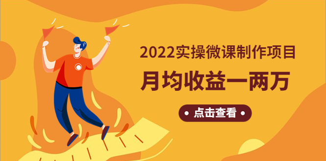 （4568期）《2022实操微课制作项目》月均收益一两万：长久正规操作！-iTZL项目网