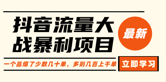 （6237期）抖音流量大战暴利项目：一个品爆了少数几十单，多则几百上千单（原价1288）-iTZL项目网