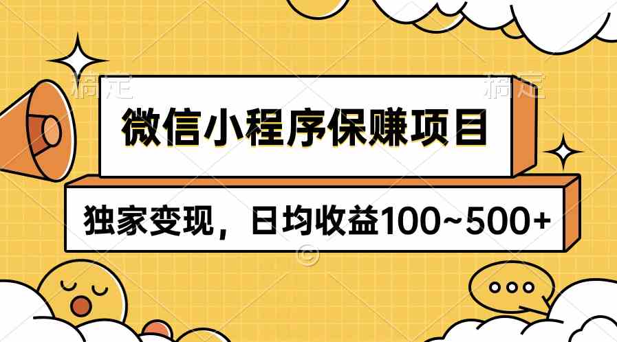 （9900期）微信小程序保赚项目，独家变现，日均收益100~500+-iTZL项目网