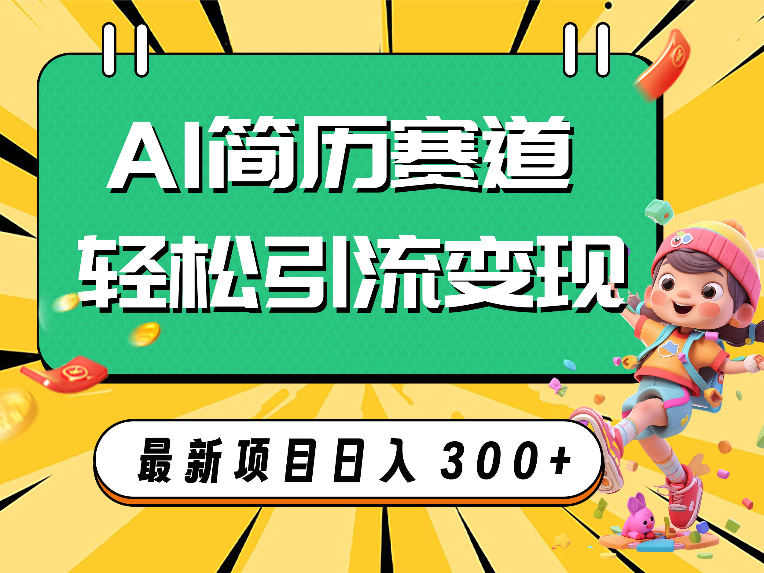 （7832期）AI赛道AI简历轻松引流变现，轻松日入300+-iTZL项目网