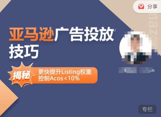 亚马逊广告投放技巧-详解流量底层原理+广告漏斗逻辑，更快提升Listing权重，控制Acos 10%-iTZL项目网