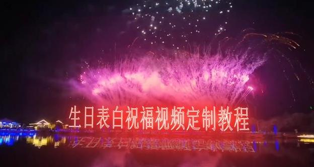 短视频新玩法，生日表白祝福视频定制，一单利润10-20元【附模板+软件+教程】-iTZL项目网