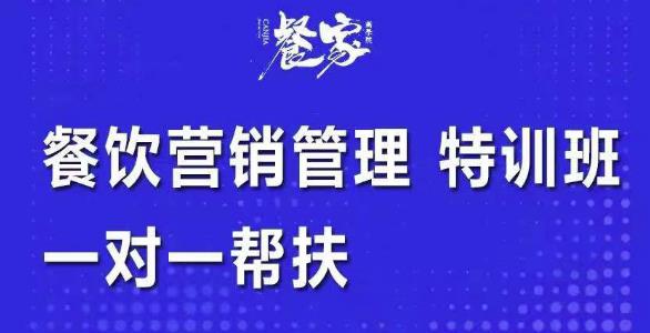 餐饮营销管理特训班：选址+营销+留客+营收+管理+发展，一对一帮扶-iTZL项目网