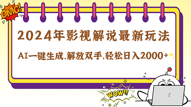 （12755期）2024影视解说最新玩法，AI一键生成原创影视解说， 十秒钟制作成品，解…-iTZL项目网
