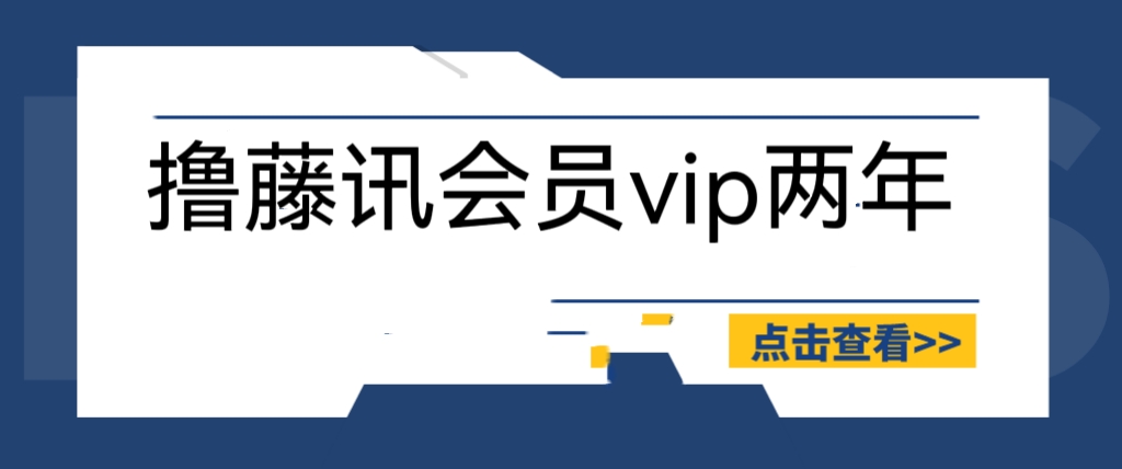 （6314期）外面收费88撸腾讯会员2年，号称百分百成功，具体自测【操作教程】-iTZL项目网