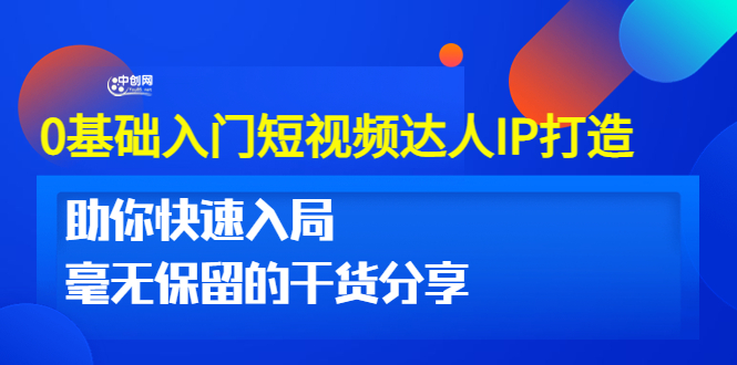 （3239期）0基础入门短视频达人IP打造：助你快速入局 毫无保留的干货分享(10节视频课)-iTZL项目网