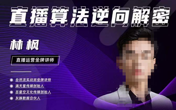 林枫直播算法逆向解密980线上课，选品+建模+老号重启+控流+罗盘分析+小店随心推-iTZL项目网