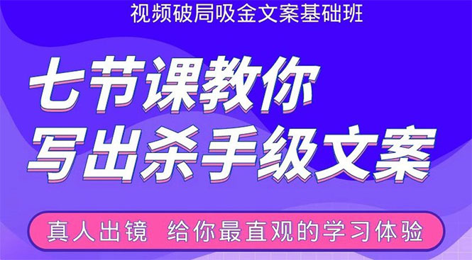 （1602期）张根视频破局吸金文案班：节节课教你写出杀手级文案(附67页文案训练手册)-iTZL项目网
