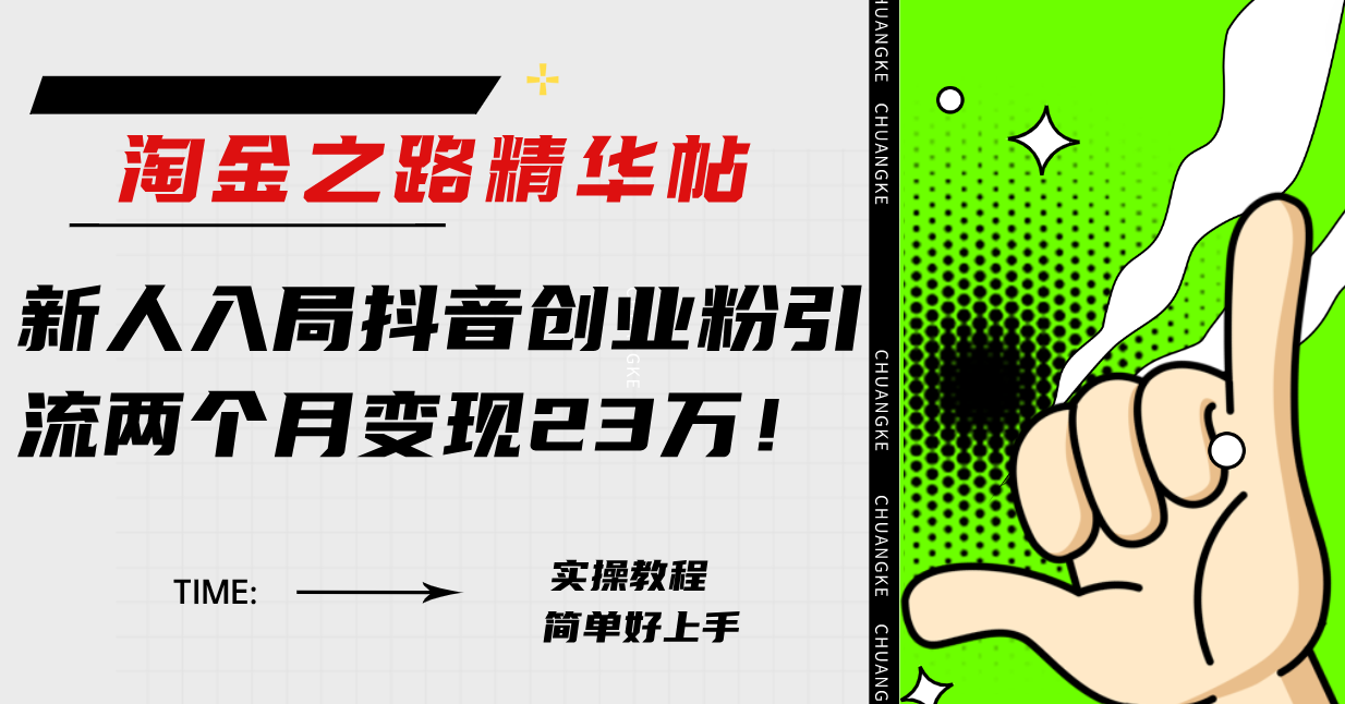 （7964期）淘金之路精华帖新人入局抖音创业粉引流两个月变现23万！-iTZL项目网