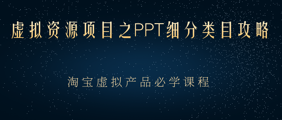 （2385期）虚拟资源项目之PPT细分类目攻略，淘宝虚拟产品月入过万+必学课程-iTZL项目网