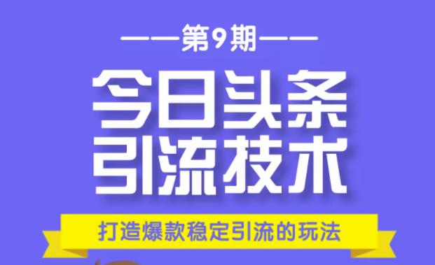 狼叔今日头条引流技术第9期：为什么做今日头条引流？如何做好头条引流？-iTZL项目网