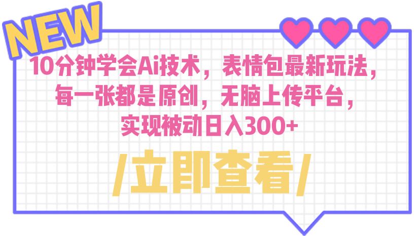 （6519期）10分钟学会Ai技术，表情包最新玩法，每一张都是原创 无脑上传平台 日入300+-iTZL项目网