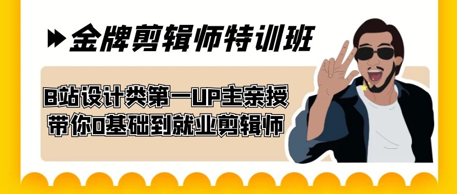 （7395期）60天-金牌剪辑师特训班 B站设计类第一UP主亲授 带你0基础到就业剪辑师-iTZL项目网
