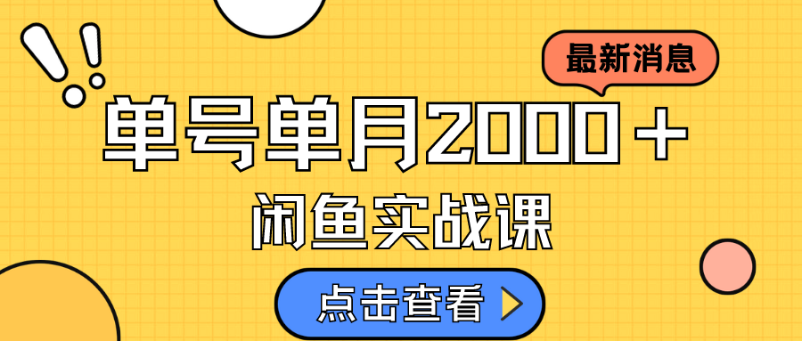 （7328期）咸鱼虚拟资料新模式，月入2w＋，可批量复制，单号一天50-60没问题 多号多撸-iTZL项目网