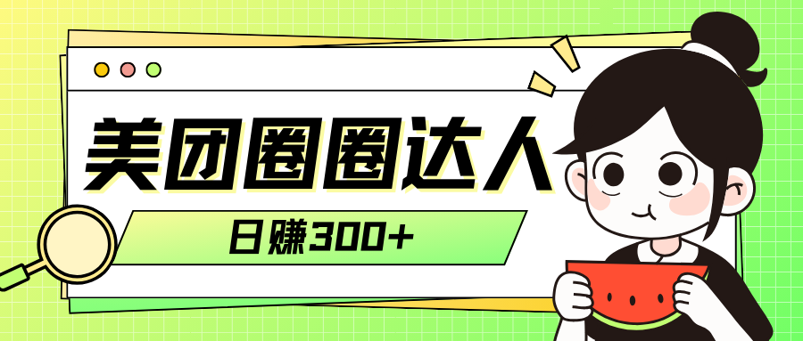（7978期）美团圈圈轻松月入过万玩法！！-iTZL项目网