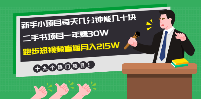 （1956期）新手小项目每天几分钟赚几十块+二手书项目年赚30W+跑步短视频直播月入215W-iTZL项目网