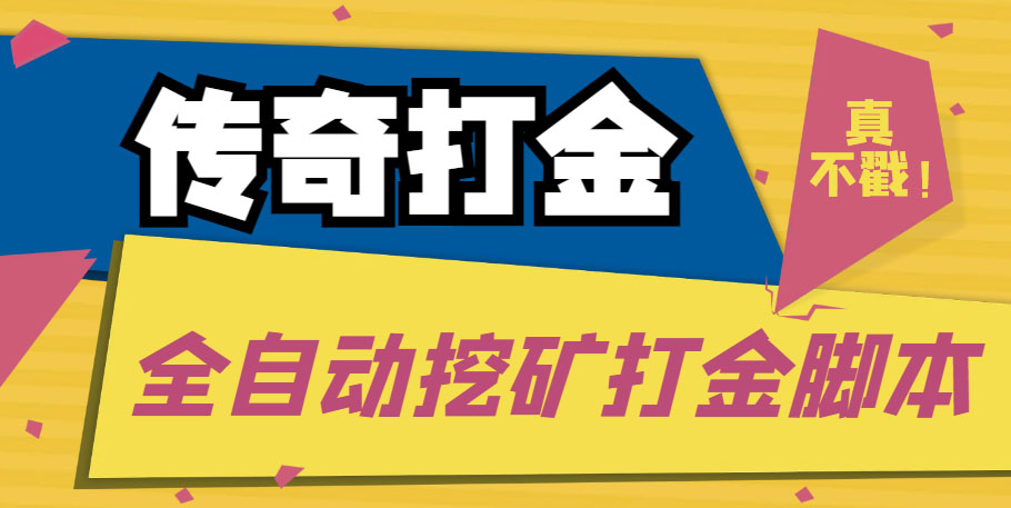 （5152期）传奇永恒全自动挖矿打金项目，号称单窗口日收益50+【永久脚本+使用教程】-iTZL项目网