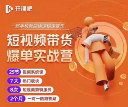 2022开课吧透透糖短视频带货爆单实战营，一部手机就能快速稳定变现！-iTZL项目网