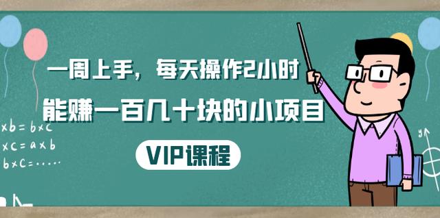 温饱小项目：一周上手，每天操作2小时赚一百几十块的小项目，简单易懂（4节课）-iTZL项目网