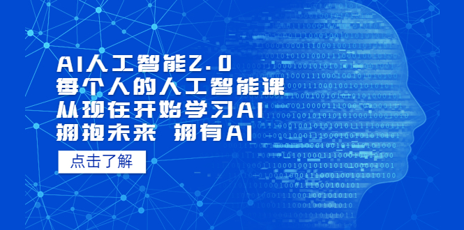（5875期）AI人工智能2.0：每个人的人工智能课：从现在开始学习AI（5月更新）-iTZL项目网
